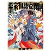 Fuyuko Kurosaki The Tale Of The Heike Night Story 1 (Tascabile)