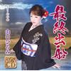 YAMAGUCHI HIROMI Saishuu Shussen (CD)