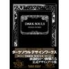 DARK SOULS DESIGN WORKS (ファミ通の攻略本) (Tascabile)