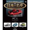DeAgostini Japan Famous Car Collection n.78 Toyota GR86 1/64 DeAgostini Magazine JP