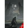 Cixin Liu The Three-Body Problem Comic, Vol. 1 (Tascabile)