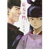 Haibara Medicine Oten Gate 1 (Tascabile)