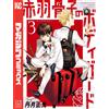 Masamitsu Tanzuki Akabane Bone Bodyguard (3) (Tascabile)