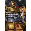 Hajime Yatate And Yosh Mobile Suit Gundam: War In The Pocket (1) (Tascabile)
