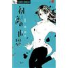 Keiko Nishi The World Of First Love (Tascabile)