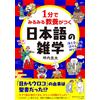 1分でみるみる教養がつく日本語の雑学 (知的生きかた文庫 つ 15-5) (Tascabile)