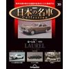 DeAgostini Japan Famous Car Collection n.30 Nissan Laurel 1972 1/64 DeAgostini Mag JP