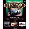 DeAgostini Japan Famous Car Collection n.61 Toyota Celica GT-FOUR 1986 1/64 DeAgostini