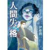 Junji Ito No Longer Human #2 | Manga giapponese a fumetti horror Ningen Shikkaku