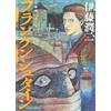 Junji Ito Manga Collection #10 Frankenstein | Manga giapponese a fumetti horror