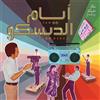 Various Artists Ayam El Disco: Egyptian Disco, Boogie & Jeel Cassette (Vinyl LP)