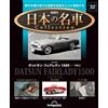 DeAgostini Japan Famous Car Collection n.32 Datsun Fairlady 1500 1962 1/64 DeAgostini JP