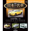 DeAgostini Japan Famous Car Collection n.71 Toyota Celica GT-FOUR 1989 1/64 DeAgostini JP
