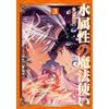 Sumiten-Gyo Water Attribute Wizard @Comic Volume 3 (Tascabile)