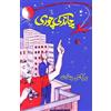 Prakash Pundit Chaand ki chori (kids novel) (Tascabile)