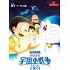 Fujiko F. Fujio Doraemon The Movie: Nobita's Little Space War 2021 (Tascabile)