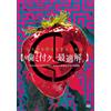 コドモドラゴン ONEMAN TOUR 「噛ミ付ク、最適解。」2024年4月26日(金) 【東京】東京キネマ倶楽部 LIVE DVD (CD)