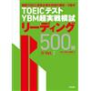 TOEIC(R)テスト YBM超実戦模試リーディング500問Vol.2 (Tascabile)