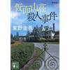 Keigo Higashino The Murder Case at the Masquerade Villa (Tascabile)