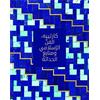 Evelyne Possémé Cartier: Islamic Inspiration and Modern Desig (Copertina rigida)
