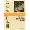 Yoshiko Tsuruo Minna No Nihongo 2nd Ver (Tascabile)