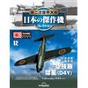 DeAgostini WWII Japanese Aircraft Collection 12 Yokosuka D4Y Suisei Judy 1/72 pressofuso