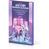 Puffin KPop Demon Hunters: The Official Junior Novelization: Deluxe Edition