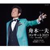 【Amazon.co.jp限定】舟木一夫コンサート 2023ファイナル 2023年11月16日 東京国際フォーラムA（CD）（メガジャケ付） (CD)