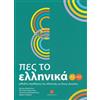 Deltos Pes to Ellinika A1-A2 + audio download