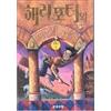 Harry Potter and the Sorcerer's Stone