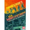 Schneiderbuch Minecraft - Der Monstertrupp: Ein offizieller Minecraft-Roman: 1
