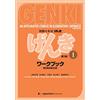Japan Times Genki 1 workbook: an Integrated Course in Elementary Japanse