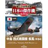 DeAgostini WWII Japanese Aircraft Collection 6 Nakajima Ki-84 Hayate Frank 1/72 pressofuso