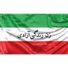 Dauksta Bandiera della protesta dell'Iran | Stampa dal design unico | Made in EU (90 x 150 cm)
