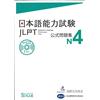 Bonjinsha Japanese - Language Proficiency Test N4 - TEST OFFICIEL (+CD) (en japonais)