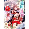 Mayaka Nakano Dragon God And His Bride's Red Flower Seal 2 (Tascabile)