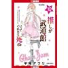 Auri Hirao If My Favorite Pop Idol Made It to the Budokan, I Would D (Tascabile)