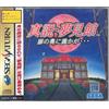 SEGA Shinsetsu Yumemi Yakata [Import: Jap]