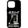 The Art of Print by MCMA - Digitally Enh Custodia per iPhone 16 Pro I Do Not Think So I Am Not Cat Japanese Meme