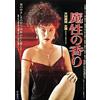 Happinet ロマンポルノ50周年記念・HDリマスター版「ゴールドプライス3000円シリーズ」DVD 魔性の香り (色, ドルビー, ワイドスクリーン)