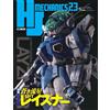 HJ Mechanics 23 | JAPAN Anime Figure Magazine Blue Comet SPT Layzner
