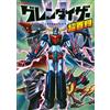 Grendizer U Chouhyakka | Guida agli anime GIAPPONE