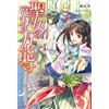 Yuka Tachibana The Saint's Magic Power is Omnipotent (Light Novel) V (Tascabile)