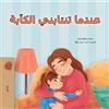 Sam Sagolski Kidkiddos Book When I am Gloomy (Arabic Children's Book (Tascabile)