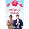 Nithya Thamizhaal Mudiyum (Tascabile)