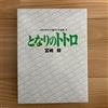 Studio Ghibli My Neighbor Totoro Storyboard Collection 3 Art Book Miyazaki Hayao