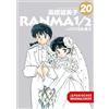 Yayoi Okada-Willmann Rumiko Takahashi Ranma 1/2 - new edition 20 (Tascabile)