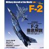 F-2 - World Famous Aircraft Series | Guida GIAPPONE