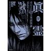 Kamura Kai Shinrei A True Story Ghost Story (Tascabile)