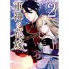Hainaniwa Sousuke Bride Of The War God 2 (Tascabile)